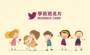 學前班名片 - 線上學前班名片製作範本
