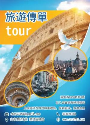 旅遊傳單/海報 - 線上傳單製作範本