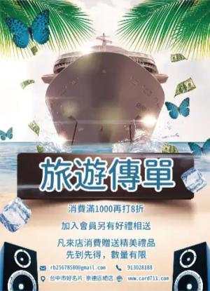 遊輪旅遊傳單/海報 - 線上色彩製作範本